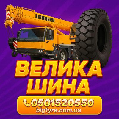 Шини до автокранів 🇺🇦 ВЕЛИКА ШИНА ☎️ 0501525050