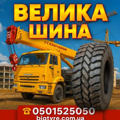 Шини до автокранів 🇺🇦 ВЕЛИКА ШИНА ☎️ 0501525050