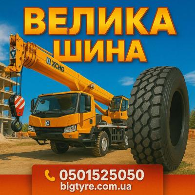 Шини до автокранів 🇺🇦 ВЕЛИКА ШИНА ☎️ 0501525050