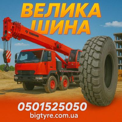 Шини до автокранів 🇺🇦 ВЕЛИКА ШИНА ☎️ 0501525050
