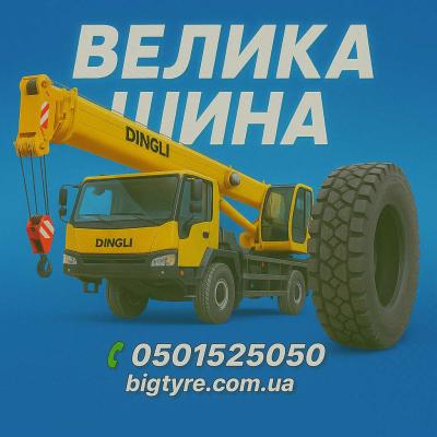 Шини до автокранів 🇺🇦 ВЕЛИКА ШИНА ☎️ 0501525050
