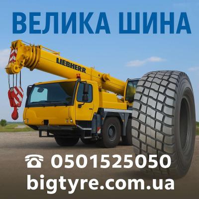 Шини до авто кранів 🇺🇦 ВЕЛИКА ШИНА ☎️ 0501525050