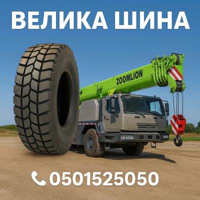 Шини до автокранів - шины для автокрана