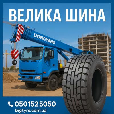Шини до автокранів 🇺🇦 ВЕЛИКА ШИНА ☎️ 0501525050
