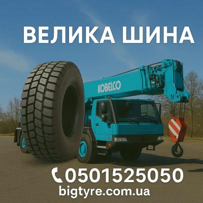 Шини до автокранів 🇺🇦 ВЕЛИКА ШИНА ☎️ 0501525050