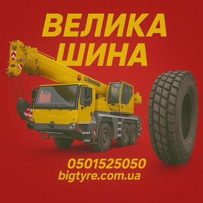 Шини до автокранів 🇺🇦 ВЕЛИКА ШИНА ☎️ 0501525050