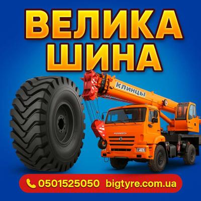 Шины для автокранов 🇺🇦 ВЕЛИКА ШИНА ☎️ 0501525050