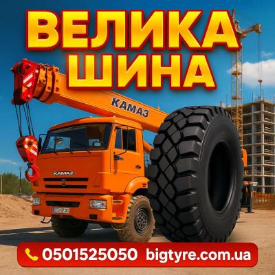Шини до автокранів 🇺🇦 ВЕЛИКА ШИНА ☎️ 0501525050