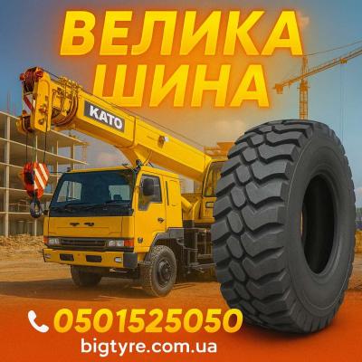 Шини до автокранів 🇺🇦 ВЕЛИКА ШИНА ☎️ 0501525050