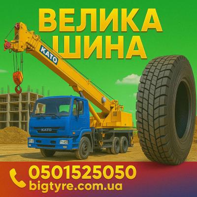 Шини до автокранів 🇺🇦 ВЕЛИКА ШИНА ☎️ 0501525050