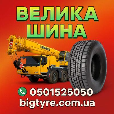 Шины для автокранов 🇺🇦 ВЕЛИКА ШИНА ☎️ 0501525050
