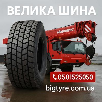Шини до автокранів 🇺🇦 ВЕЛИКА ШИНА ☎️ 0501525050
