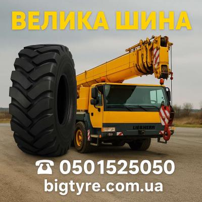 Шини до автокранів 🇺🇦 ВЕЛИКА ШИНА ☎️ 0501525050