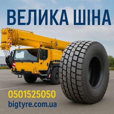Шини до автокранів