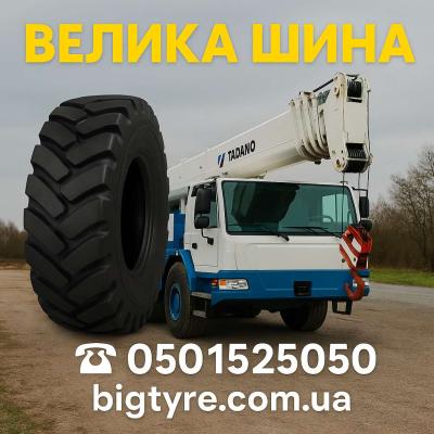 Шини до автокранів 🇺🇦 ВЕЛИКА ШИНА ☎️ 0501525050
