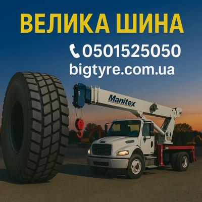 Шини до автокранів 🇺🇦 ВЕЛИКА ШИНА ☎️ 0501525050