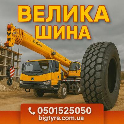 Шини до автокранів 🇺🇦 ВЕЛИКА ШИНА ☎️ 0501525050
