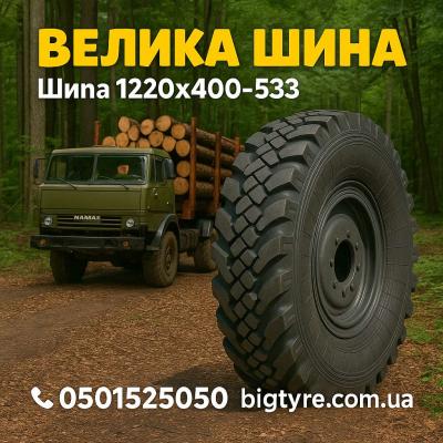 Шина 1220х400-533