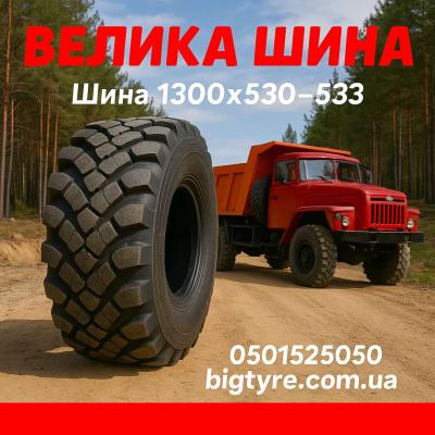 1300×530-533 шина