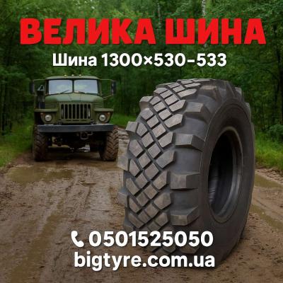 Шина 1300×530-533
