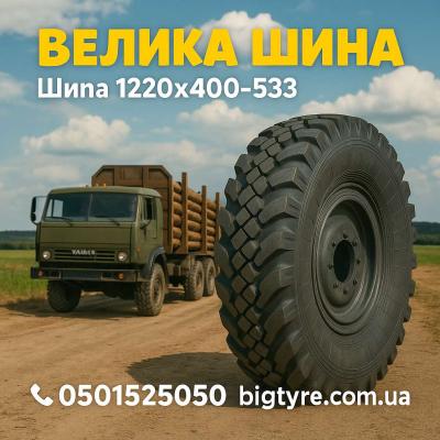 1220х400-533 шина