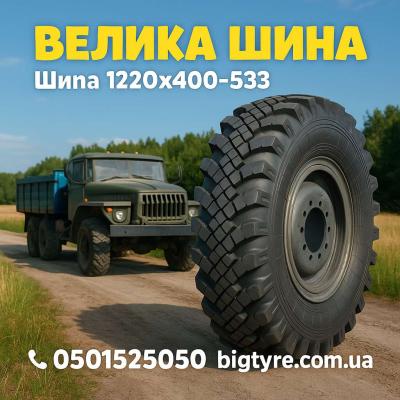 1220 x 400-533 шина