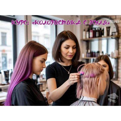 Курсы колористики в Харькове: станьте мастером окрашивания волос за 1,5 месяца