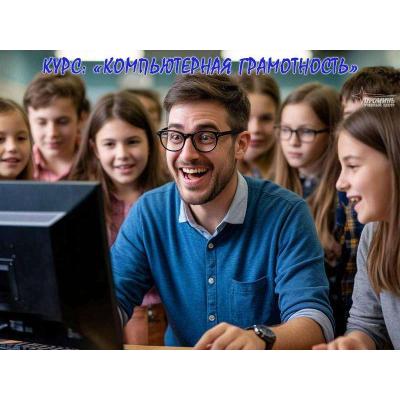 Курс компьютерной грамотности в Харькове