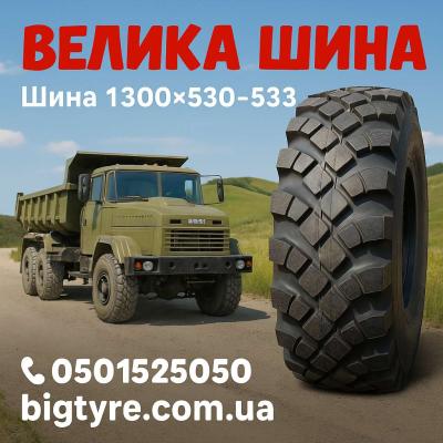 Шина 1300×530-533 для военной и бронетехники