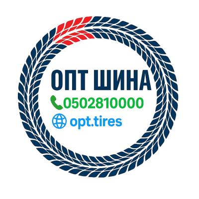 ОПТ ШИНА ☎️ 0502810000