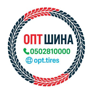 ОПТ ШИНА ☎️ 0502810000