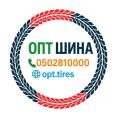 ОПТ ШИНА ☎️ 0502810000