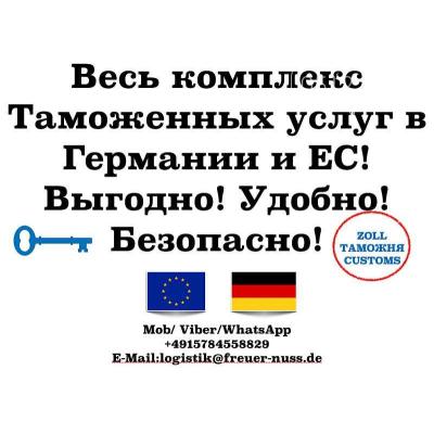 Таможенный брокер в Германии и ЕС — быстрое оформление грузов без лишних сложностей