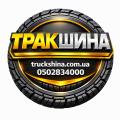 ТРАК ШИНА ☎️ 0502834000 Україна