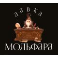 Лавка Мольафра