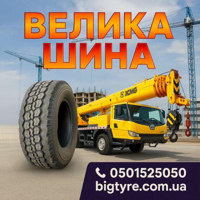 Шини до автокранів
