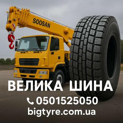 ШИНЫ ДЛЯ АВТОКРАНОВ — КУПИТЬ В УКРАИНЕ