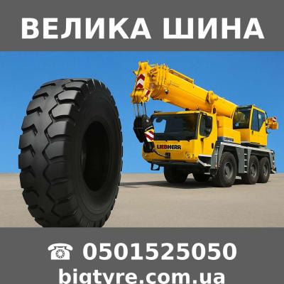 ШИНЫ ДЛЯ АВТОКРАНОВ