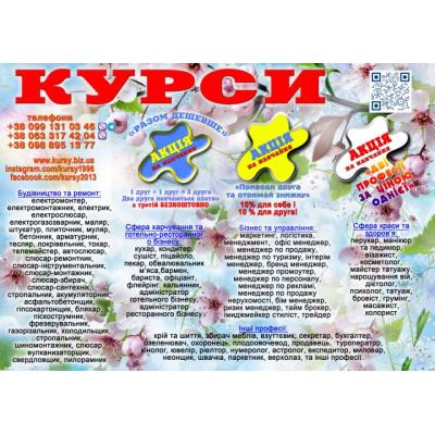 Курси весняні акції та знижки