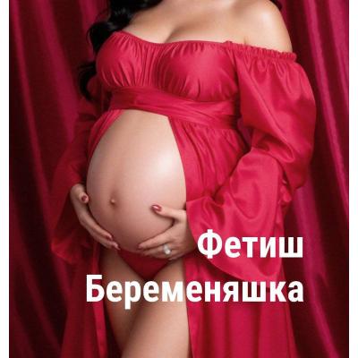 Фетиш ношенные трусики БЕРЕМЕННОЙ