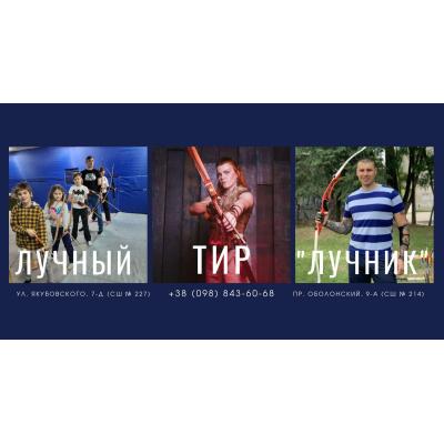 Стрільба з лука в Києві — лучний тир і клуб “Лучник”