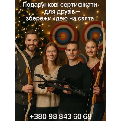 Подарунковий сертифікат на стрільбу з лука в Києві
